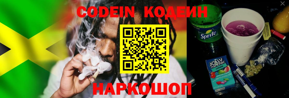 Codein напиток Lean (лин) Рузаевка